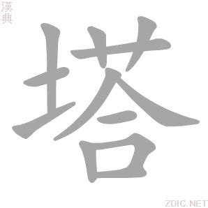 塔字|塔的解释